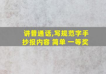 讲普通话,写规范字手抄报内容 简单 一等奖